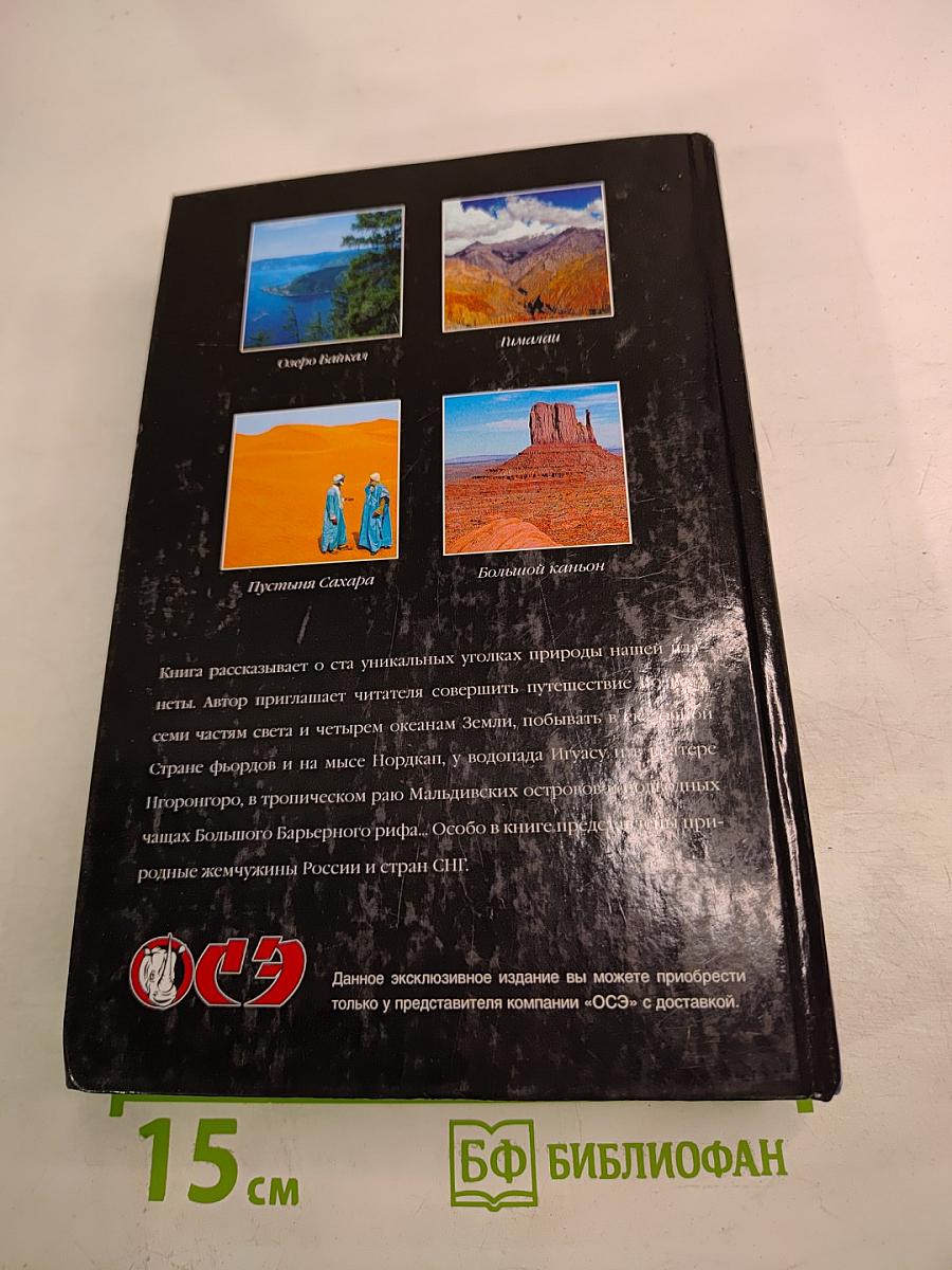 100 великих чудес природы