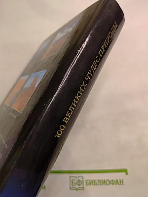 100 великих чудес природы