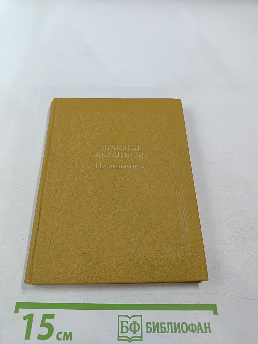 Приближение. Стихи