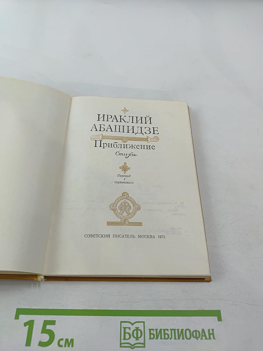 Приближение. Стихи