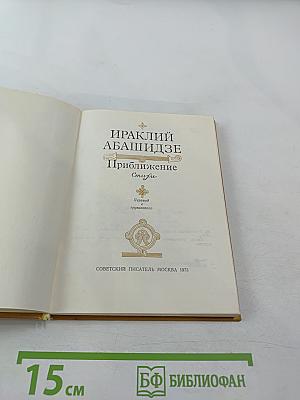 Приближение. Стихи