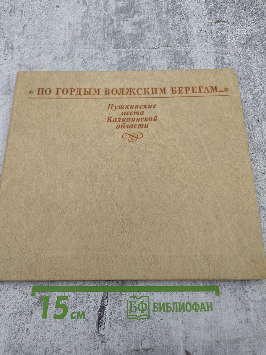 По гордым волжским берегам... Пушкинские места Калининской области