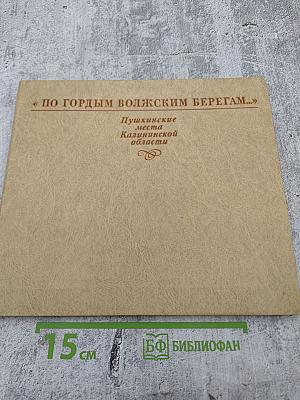 По гордым волжским берегам... Пушкинские места Калининской области