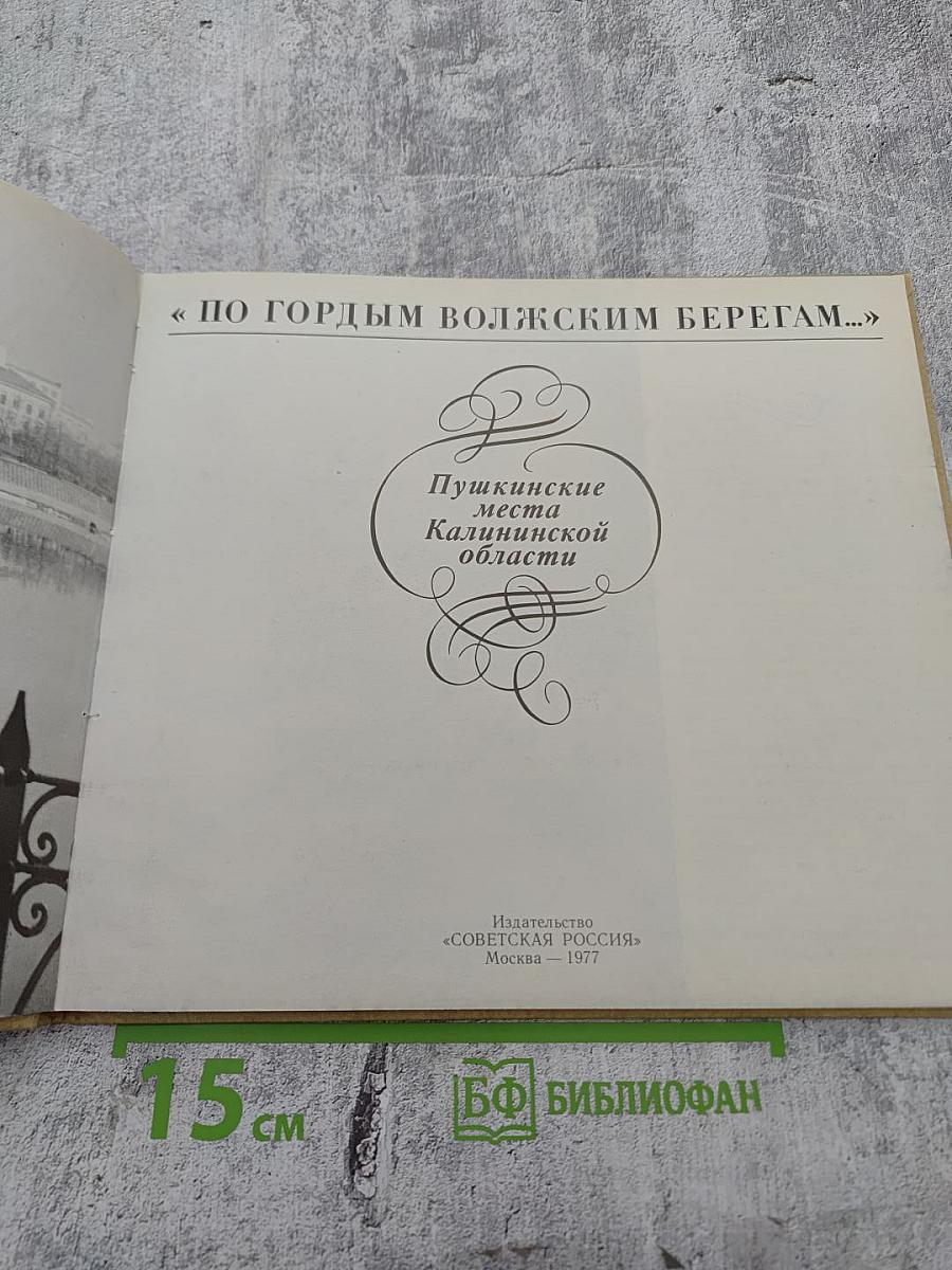 По гордым волжским берегам... Пушкинские места Калининской области