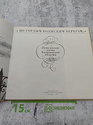 По гордым волжским берегам... Пушкинские места Калининской области
