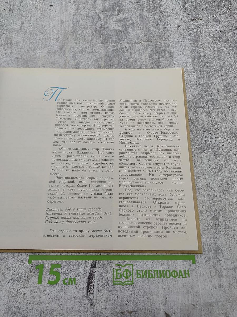 По гордым волжским берегам... Пушкинские места Калининской области