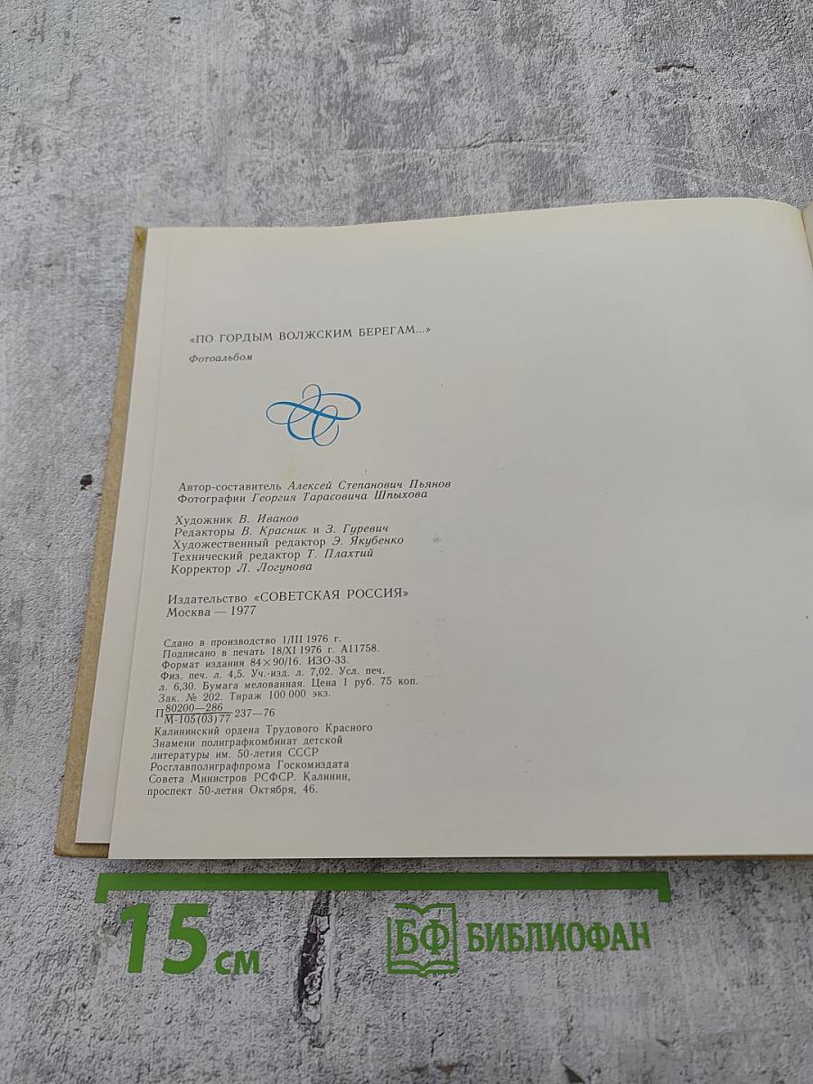 По гордым волжским берегам... Пушкинские места Калининской области