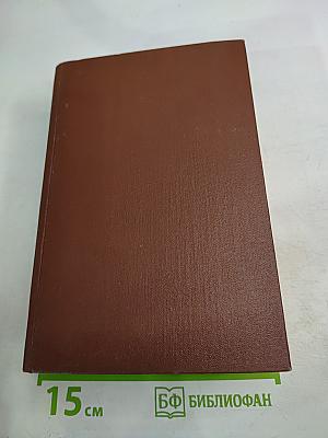 Избранные сочинения. Том Первый