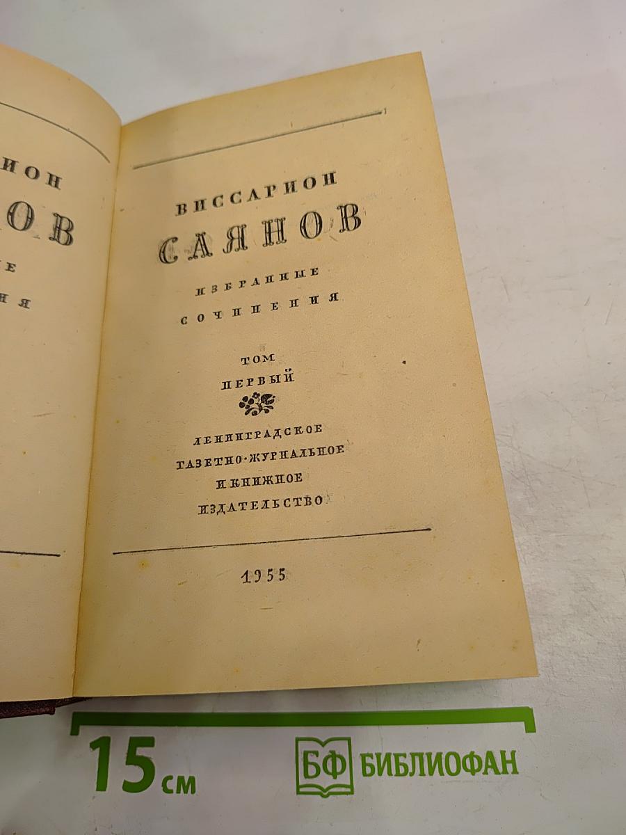 Избранные сочинения. Том Первый