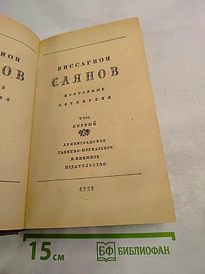 Избранные сочинения. Том Первый