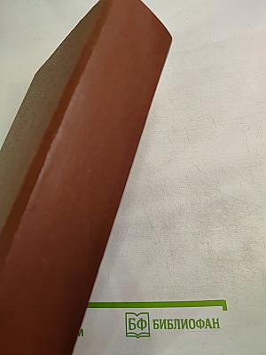 Избранные сочинения. Том Первый