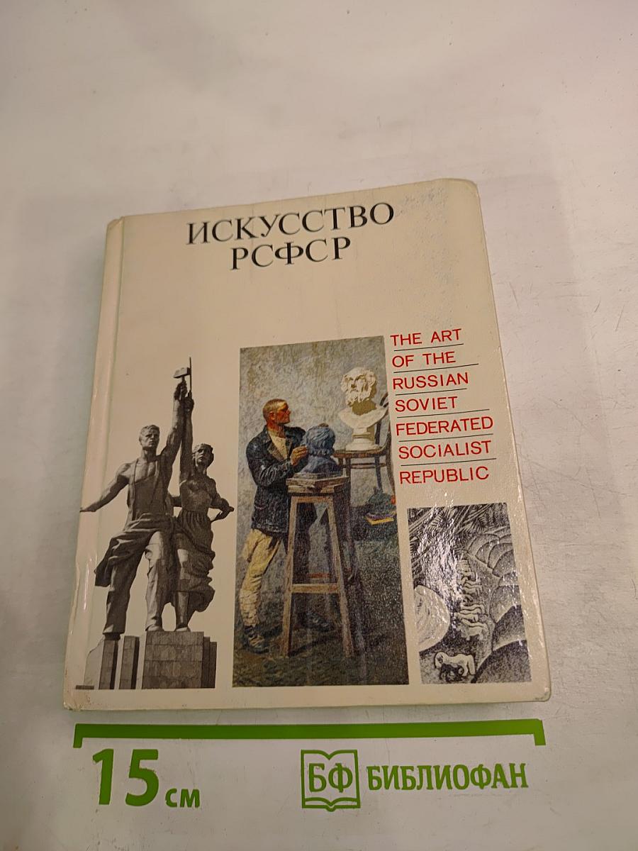 Искусство РСФСР