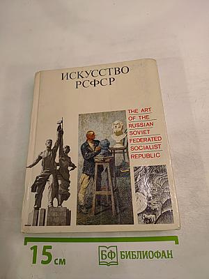 Искусство РСФСР