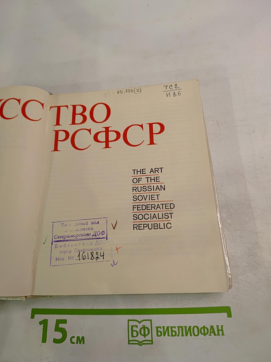 Искусство РСФСР