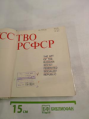 Искусство РСФСР