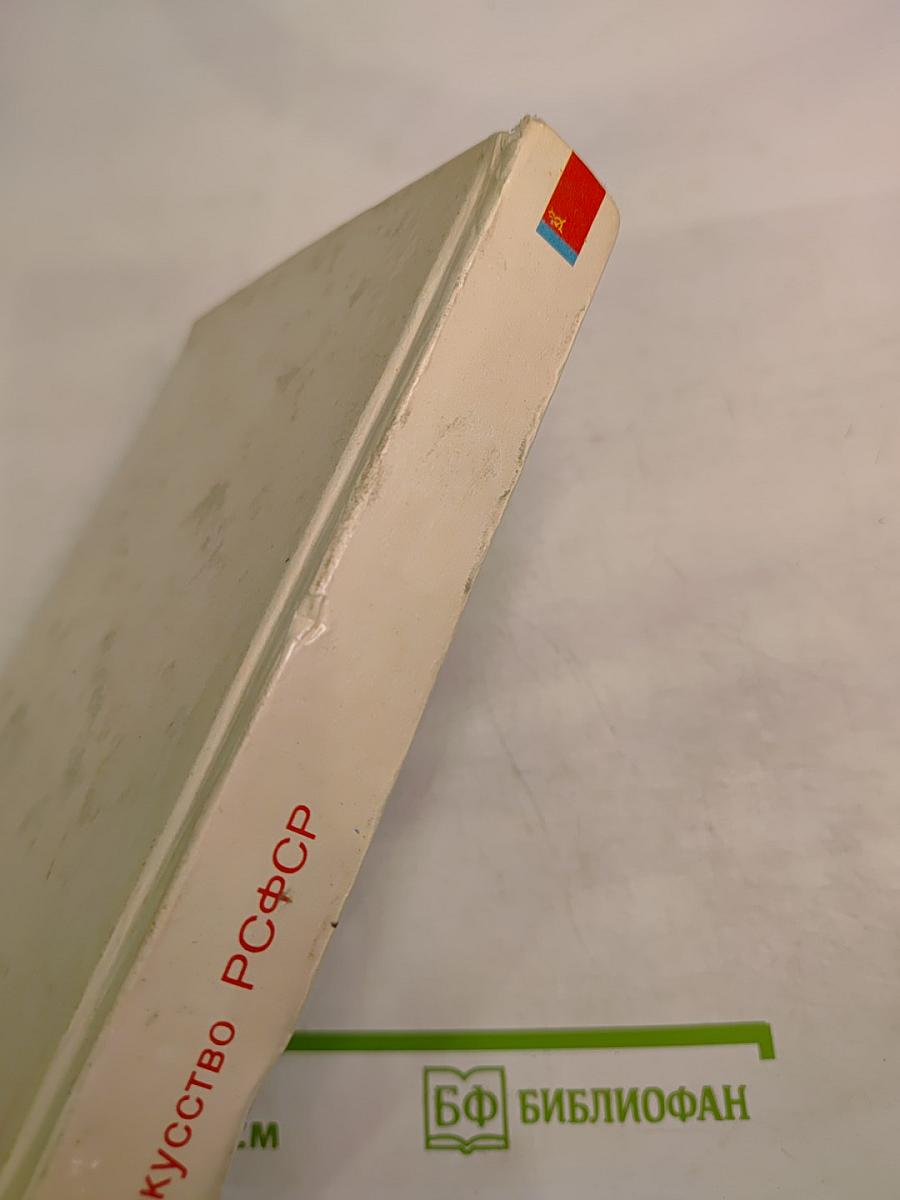 Искусство РСФСР