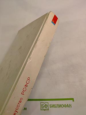 Искусство РСФСР