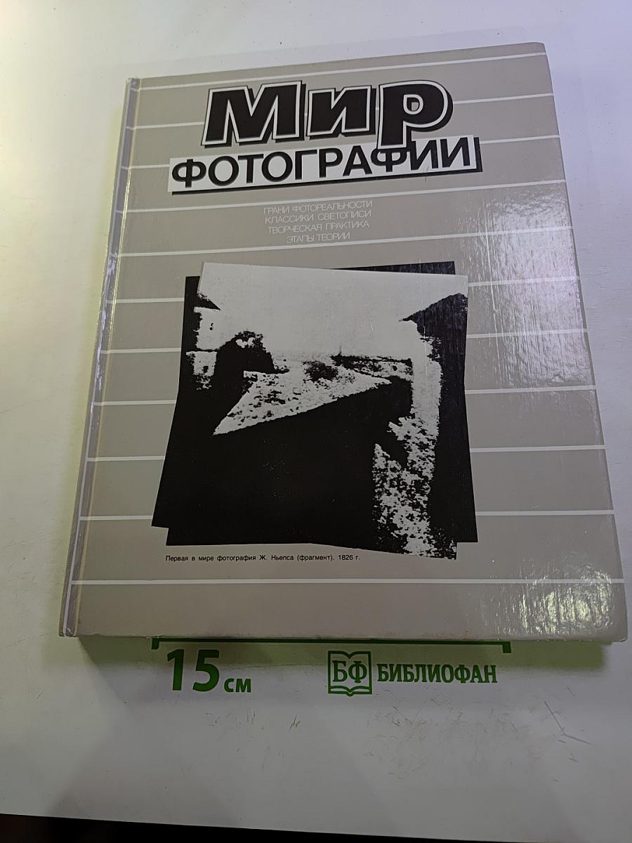 Мир фотографии