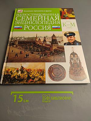 Иллюстрированная семейная энциклопедия РОССИЯ. Том 20: Карелия - Математика