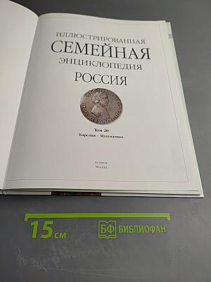 Иллюстрированная семейная энциклопедия РОССИЯ. Том 20: Карелия - Математика