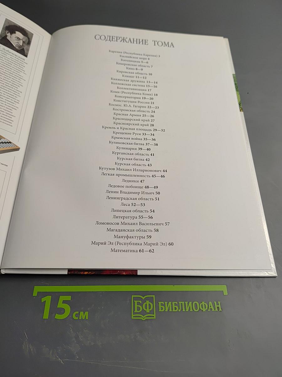 Иллюстрированная семейная энциклопедия РОССИЯ. Том 20: Карелия - Математика