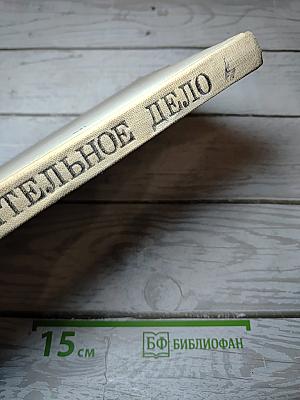 Строительное дело