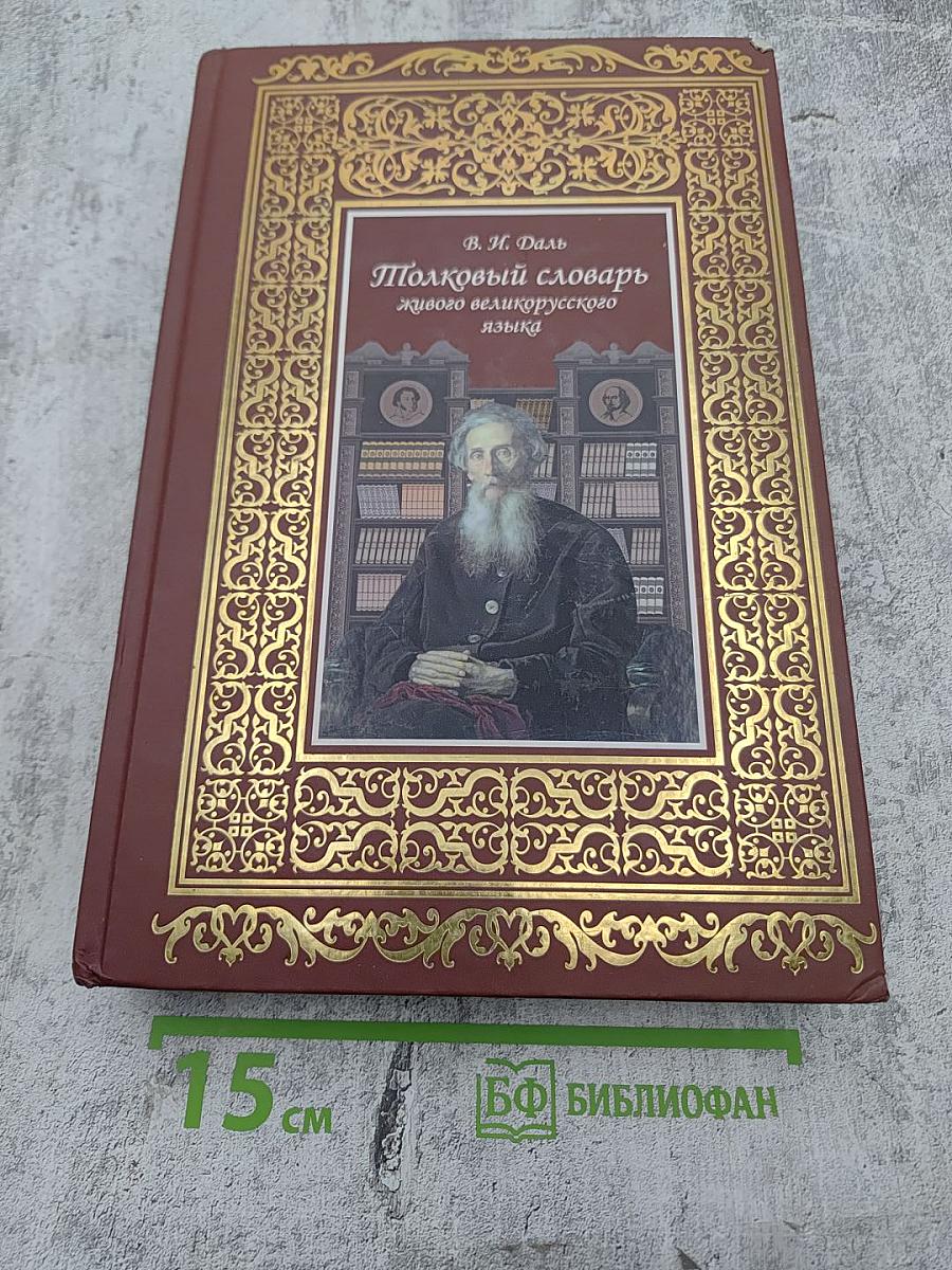 Толковый словарь живого великорусского языка. Том II