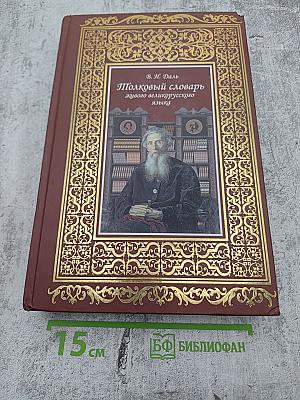 Толковый словарь живого великорусского языка. Том II