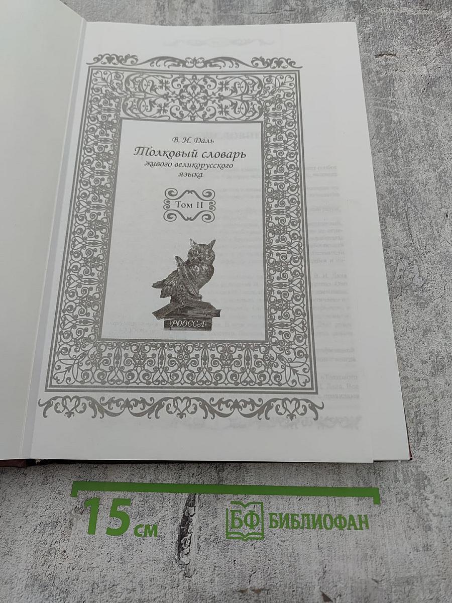 Толковый словарь живого великорусского языка. Том II