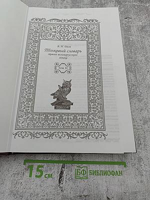 Толковый словарь живого великорусского языка. Том II