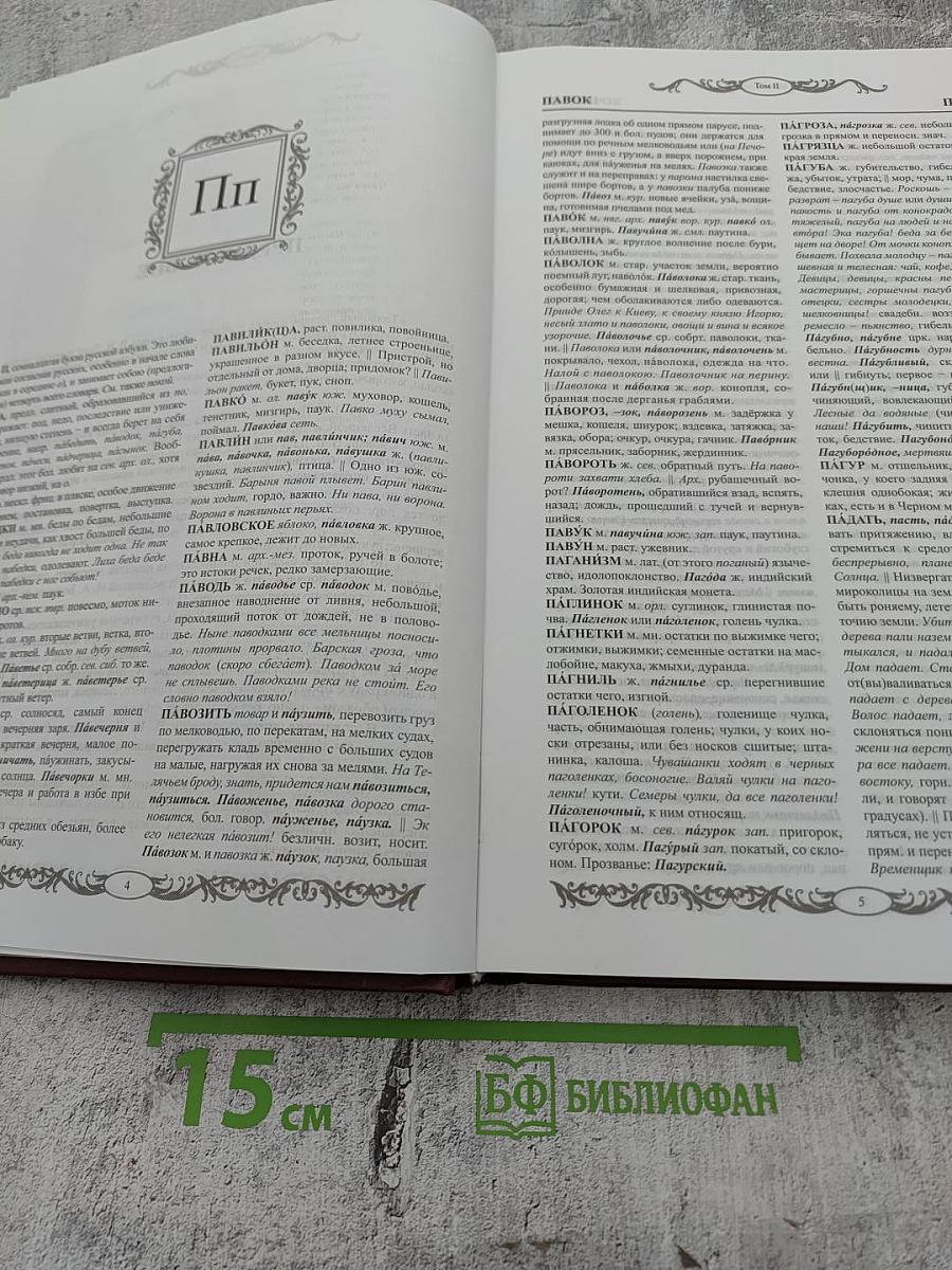 Толковый словарь живого великорусского языка. Том II