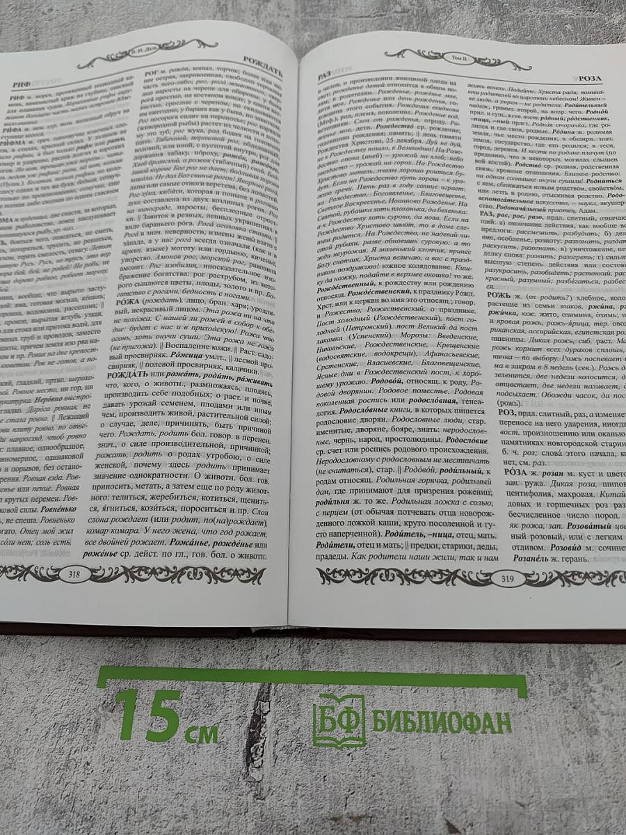 Толковый словарь живого великорусского языка. Том II