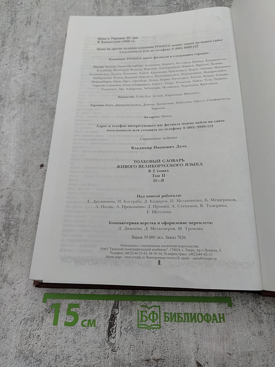 Толковый словарь живого великорусского языка. Том II