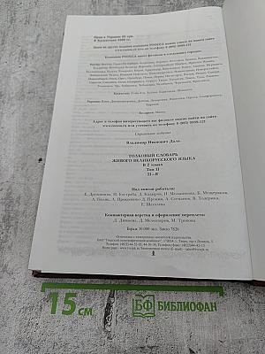 Толковый словарь живого великорусского языка. Том II