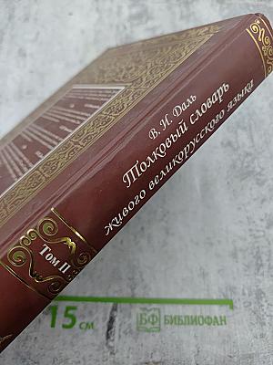 Толковый словарь живого великорусского языка. Том II