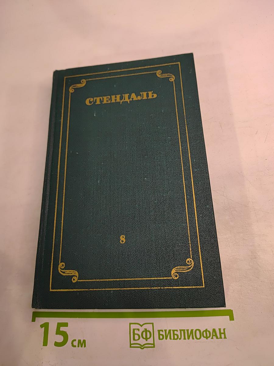 Собрание сочинений в 12 томах. Том 8: История живописи в Италии