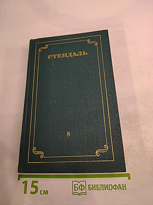 Собрание сочинений в 12 томах. Том 8: История живописи в Италии