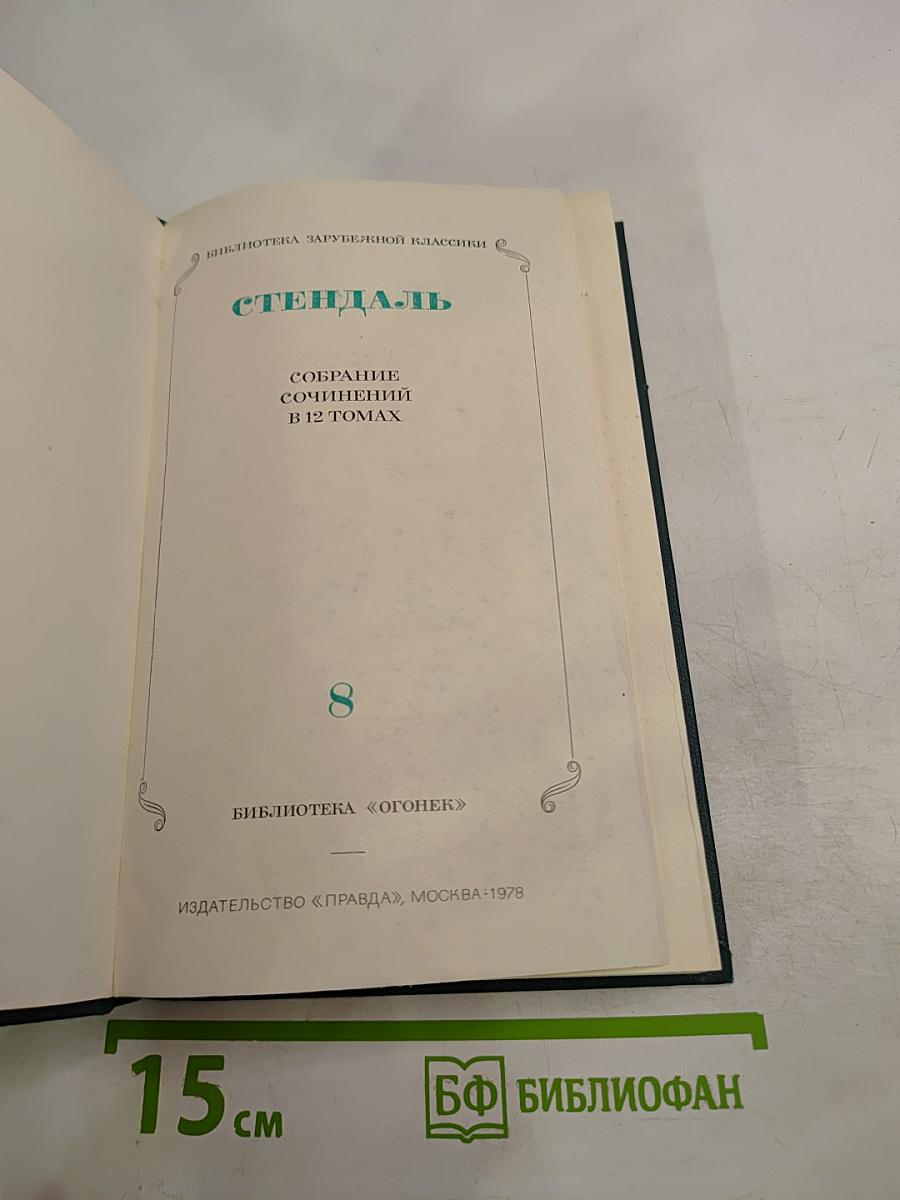 Собрание сочинений в 12 томах. Том 8: История живописи в Италии
