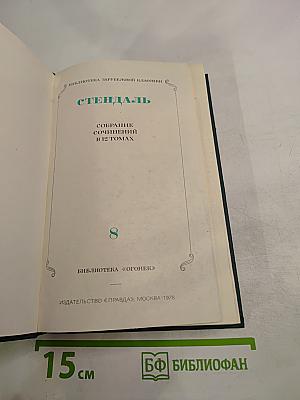 Собрание сочинений в 12 томах. Том 8: История живописи в Италии
