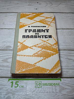 Гранит не плавится