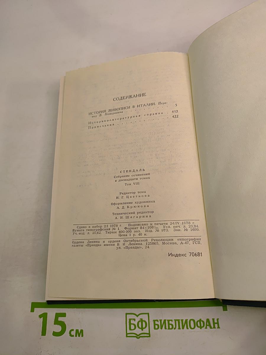 Собрание сочинений в 12 томах. Том 8: История живописи в Италии