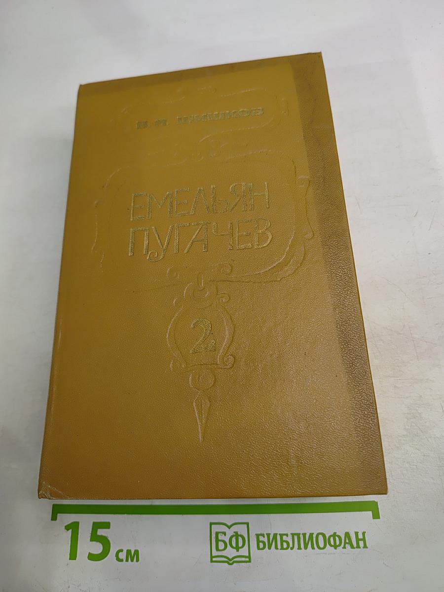 Емельян Пугачев. Книга 2