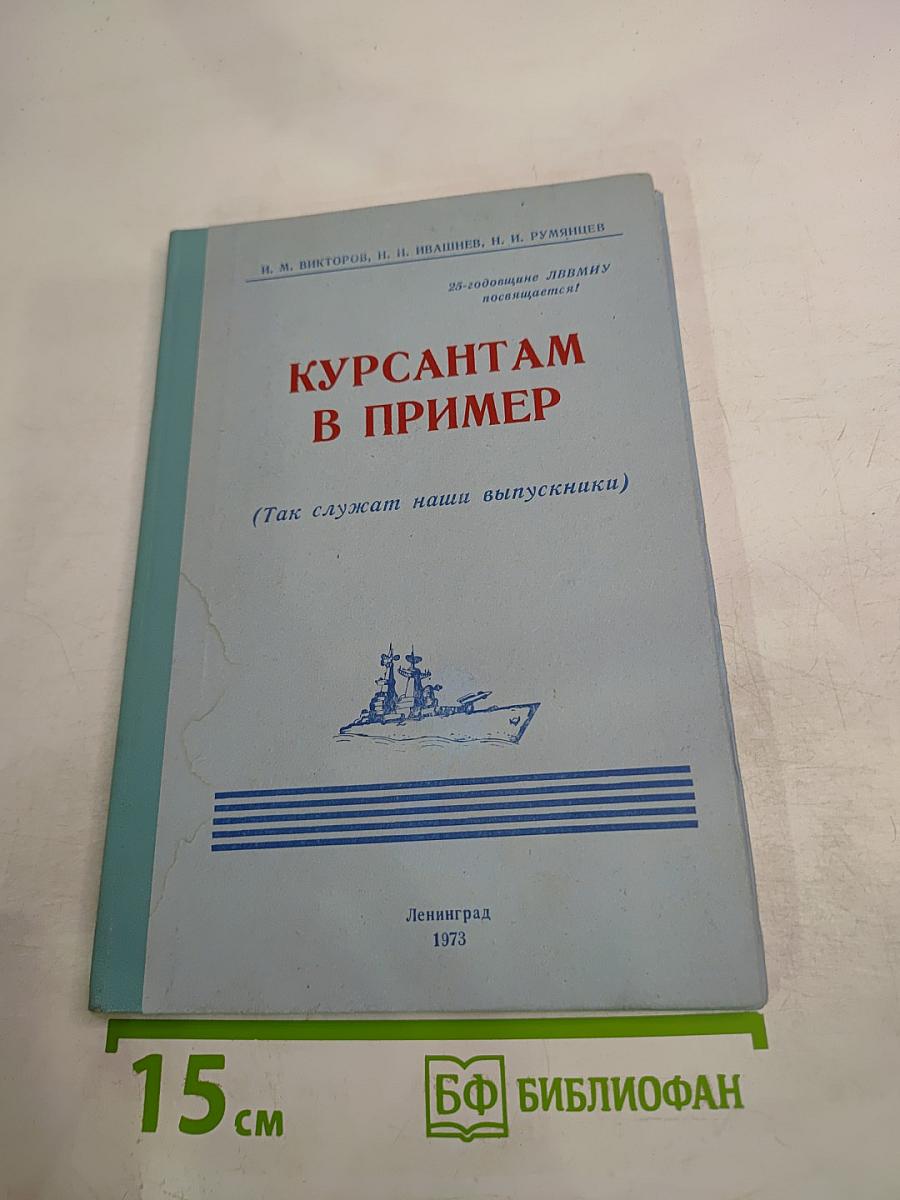 Курсантам в пример (Так служат наши выпускники)