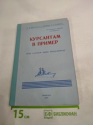 Курсантам в пример (Так служат наши выпускники)
