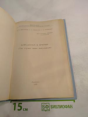 Курсантам в пример (Так служат наши выпускники)