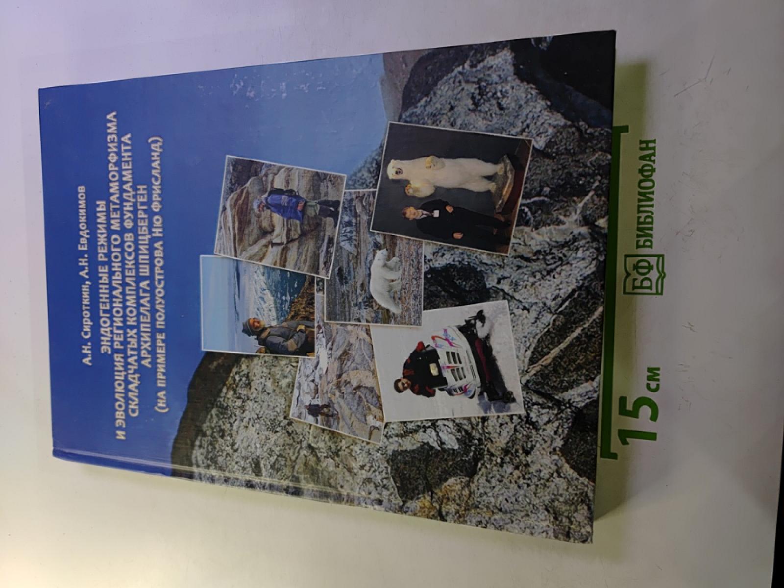 Эндогенные режимы и эволюция регионального метаморфизма складчатых комплексов фундамента архипелага Шпицберген (на примере полуострова Ню Фрисланд)