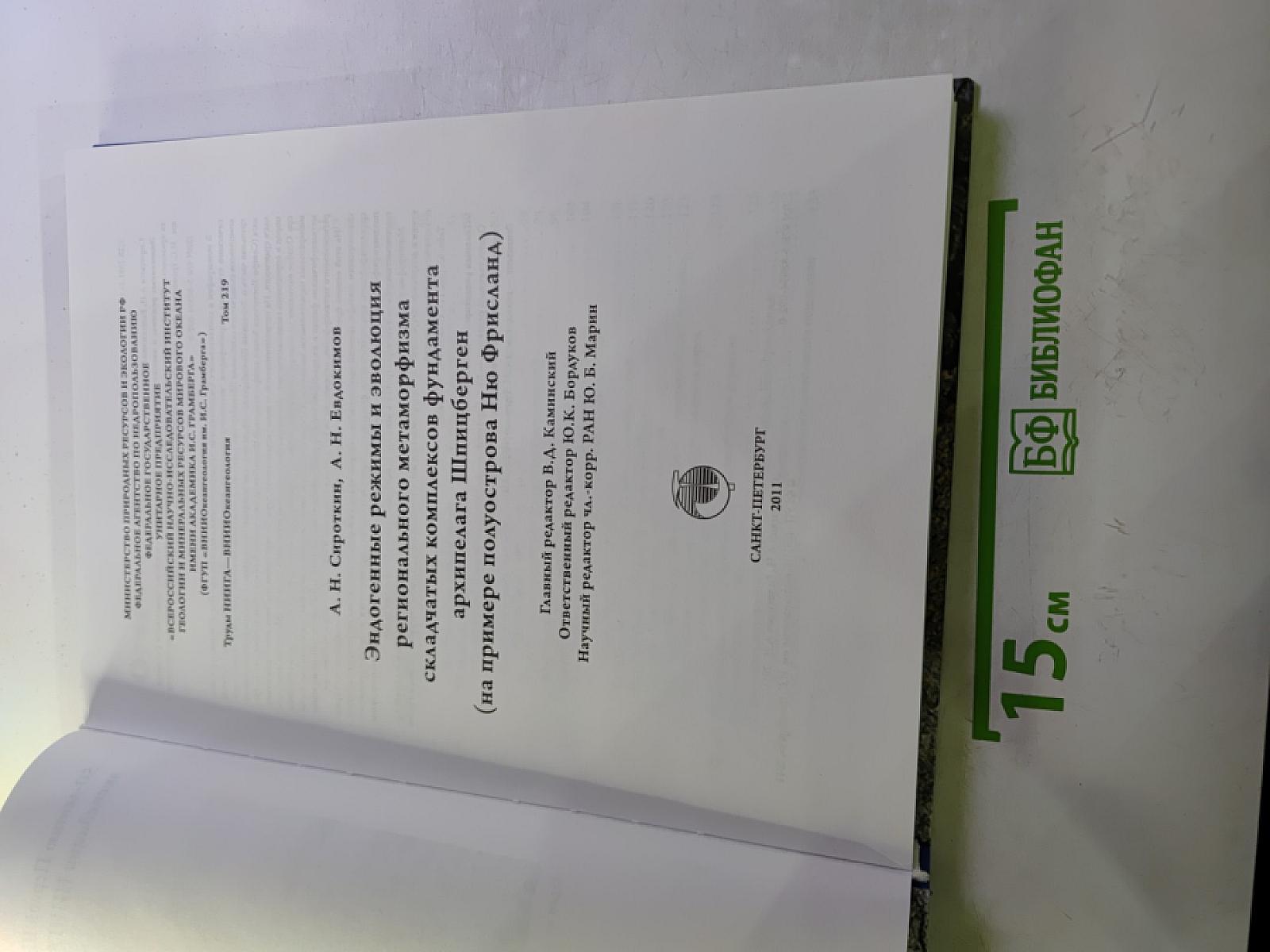 Эндогенные режимы и эволюция регионального метаморфизма складчатых комплексов фундамента архипелага Шпицберген (на примере полуострова Ню Фрисланд)