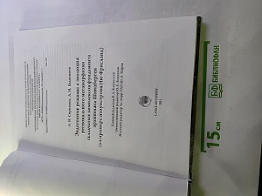 Эндогенные режимы и эволюция регионального метаморфизма складчатых комплексов фундамента архипелага Шпицберген (на примере полуострова Ню Фрисланд)