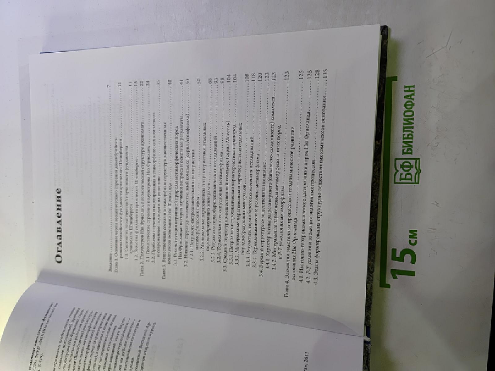 Эндогенные режимы и эволюция регионального метаморфизма складчатых комплексов фундамента архипелага Шпицберген (на примере полуострова Ню Фрисланд)
