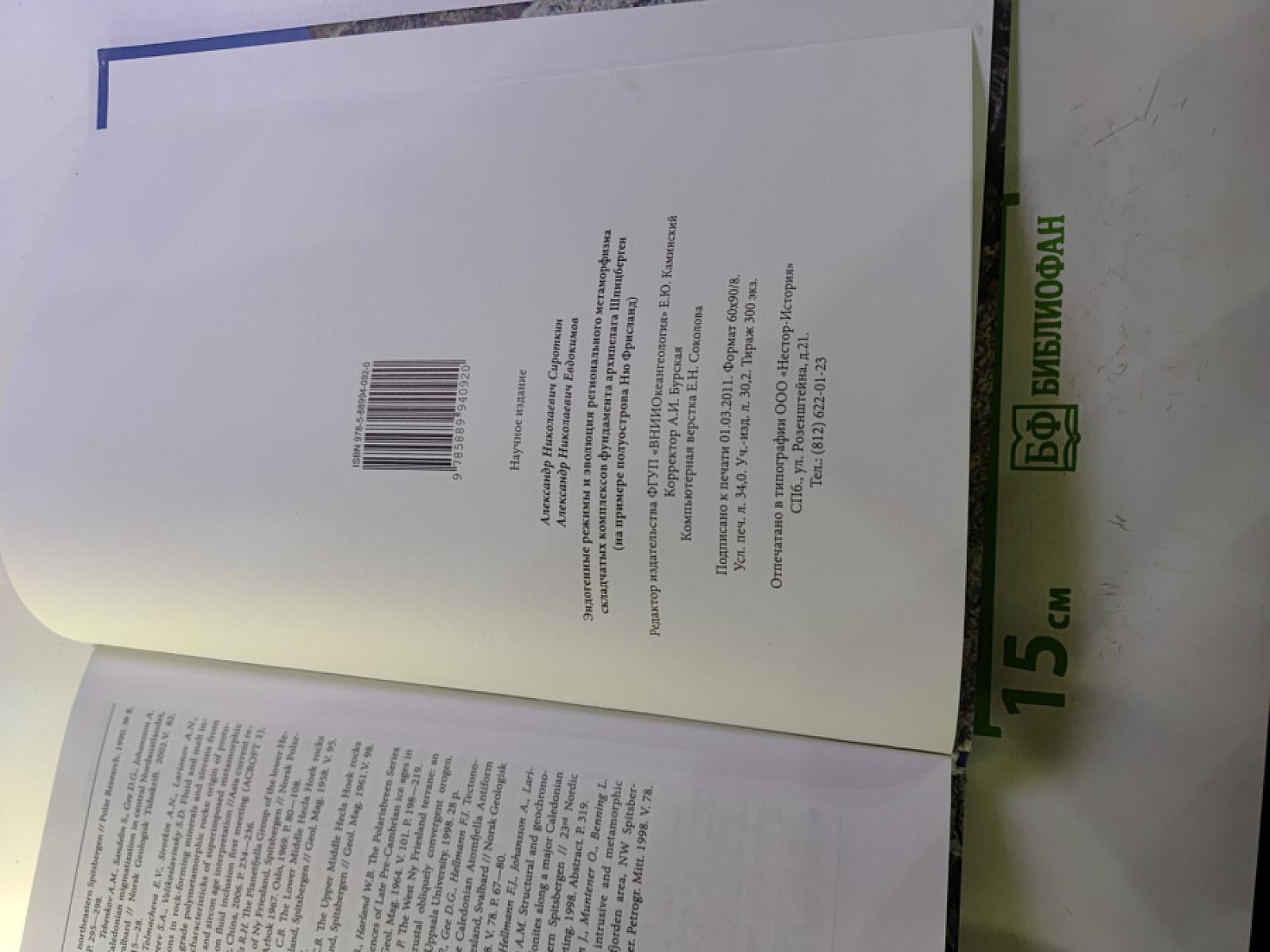 Эндогенные режимы и эволюция регионального метаморфизма складчатых комплексов фундамента архипелага Шпицберген (на примере полуострова Ню Фрисланд)